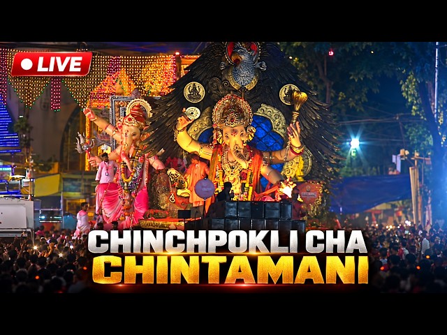 Chinchpoklicha Chintamani Visarjan LIVE | Mumbai Ganpati Procession & Live Visuals | Visarjan 2026