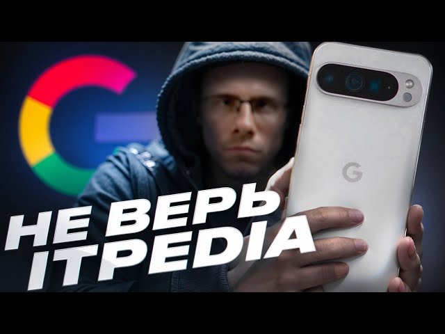 itpedia НЕ ПРАВ насчет Pixel 9 Pro