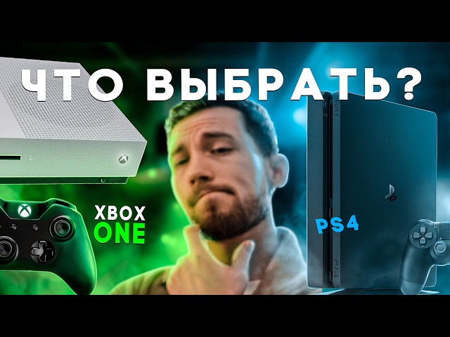 🤔What to choose in 2026 - Xbox ONE or PS4?