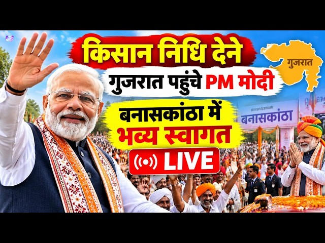 PM Modi Grand Welcome in Banaskantha, Gujarat | PM Kisan Samman Nidhi 24 Installment released Today