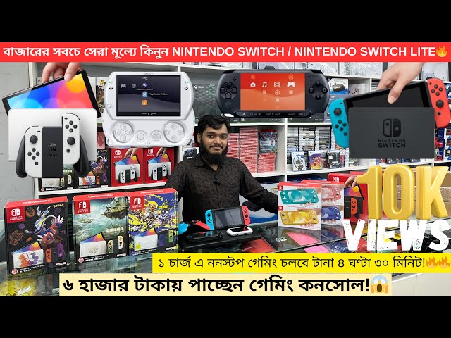Nintendo switch limited edition 2023🔥| Nintendo switch price in bangladesh 2023 | used psp price bd