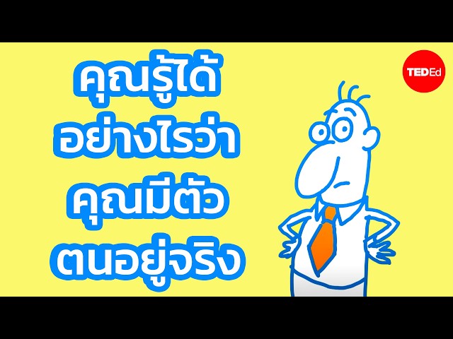 คุณรู้ได้อย่างไรว่าคุณมีอยู่จริง - James Zucker