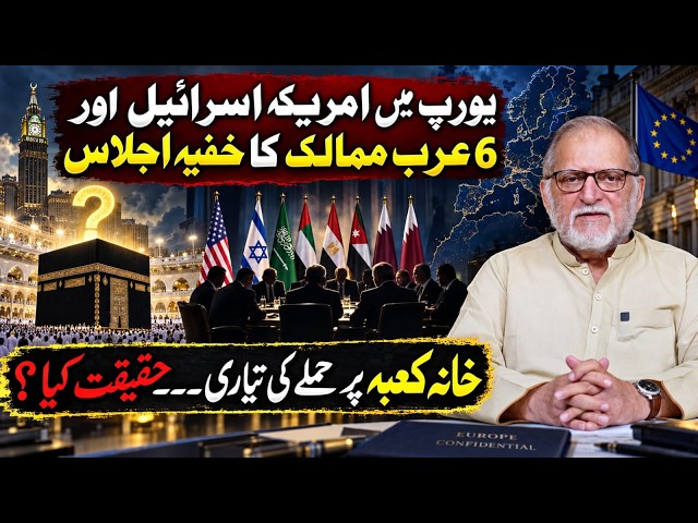 Secret Meeting in Europe | What Is the Truth Behind the Mecca Claims? Orya Maqbool Jan
