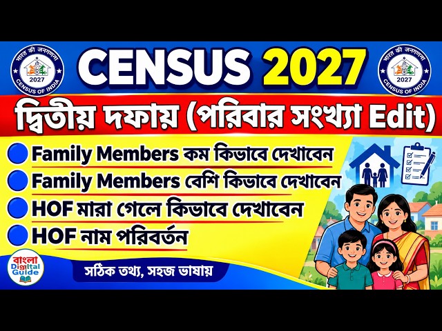 Census 2027 দ্বিতীয় দফা Family Members Edit | কম-বেশি হলে কী করবেন? HOF মারা গেলে কী করবেন?