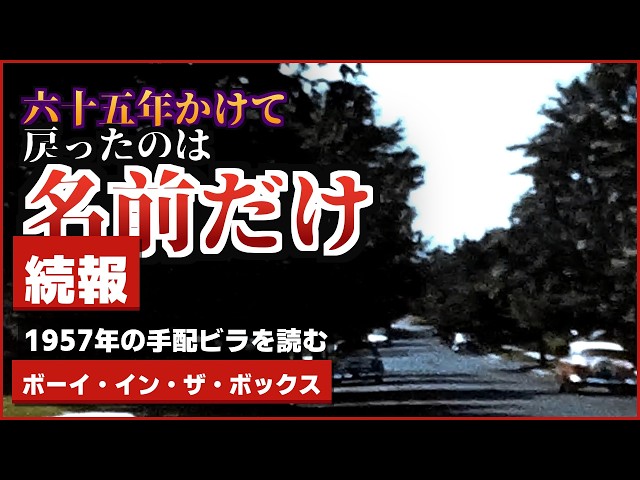 【続報】ボーイ・イン・ザ・ボックス——1957年の手配ビラを読む。毛布は80センチ四方だけ切り取られ、箱は7ドル50セントだった