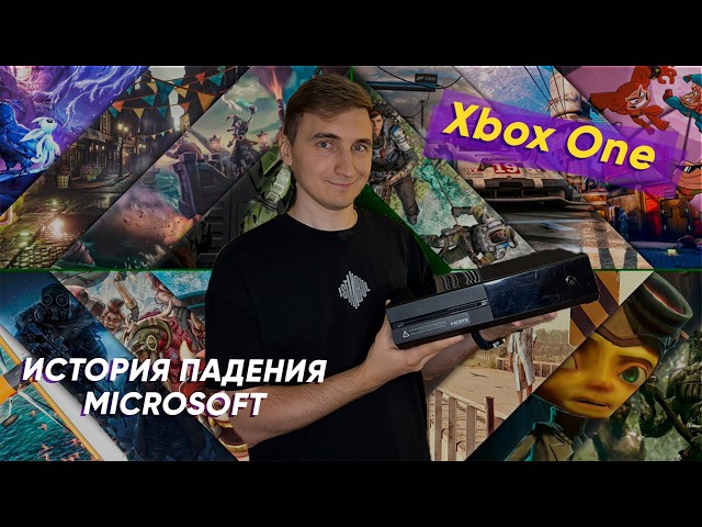 Xbox One в 2026 году - Кто и как убил конкурента Playstation 4
