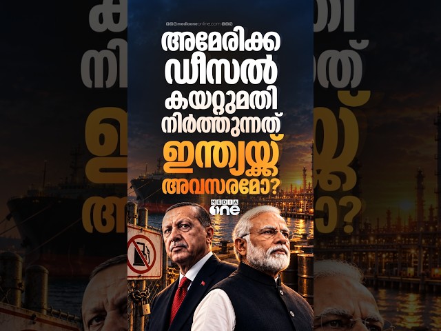 US ഡീസൽ കയറ്റുമതി നിർത്തുന്നത് ഇന്ത്യക്ക് ഗുണകരമോ?| US Diesel Ban: India Could Become a Big Winner?