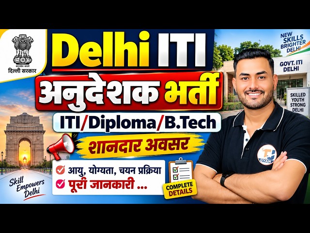 Delhi ITI Instructor Vacancy 2026 | No Exam, Only Interview | ITI Instructor Vacancy 2026