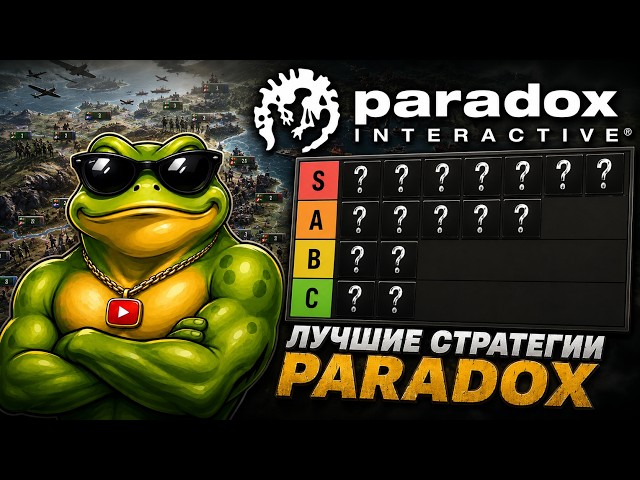 ТИР-ЛИСТ стратегий PARADOX