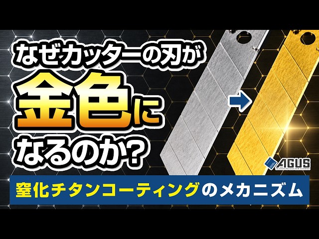 Why Does a Utility Knife Blade Turn Gold? The Mechanism Behind Titanium Nitride Coating