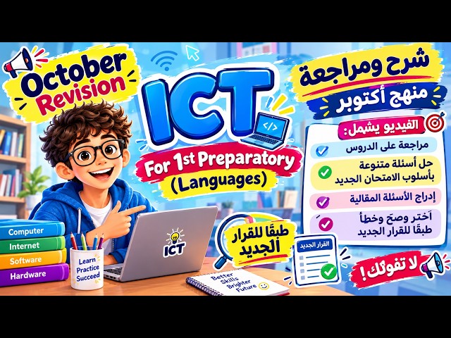 مراجعة ICT أولى إعدادي لغات لشهر أكتوبر 2026  حل أسئلة مقالية وامتحانات بالنظام الجديد