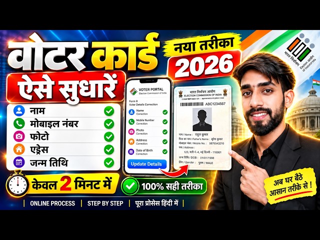 Voter ID Card Correction Online | Voter card correction online 2026 | Voter card name correction