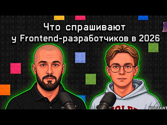 Собеседование Frontend-разработчика: реальные вопросы от ментора из R-Vision, ex-Сбер
