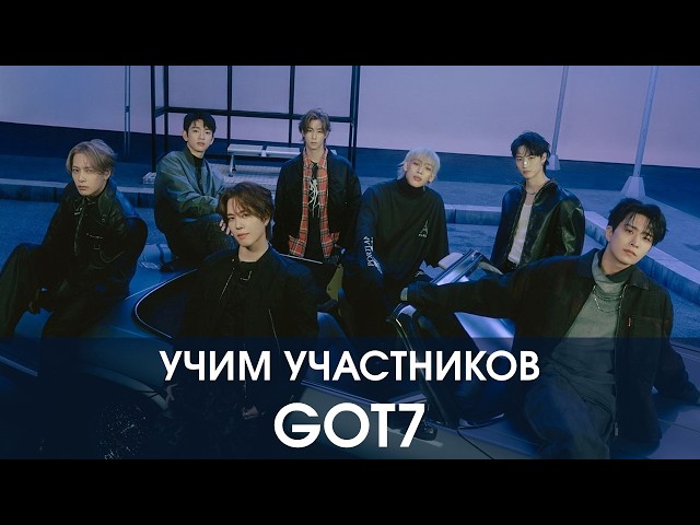 Как различать участников GOT7: подробный гайд