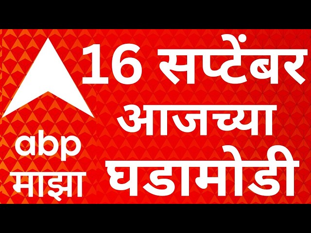 ABP Majha LIVE | 16 September 2026 | Manoj Jarange | Ganeshotsav 2026 | Marathi News