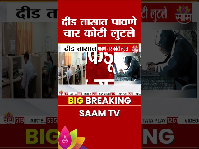 संभाजीनगरमध्ये सायबर ठगांचा मोठा डाव! दीड तासात पावणे चार कोटी लुटले |  Sambhajinagar Cyber Fraud