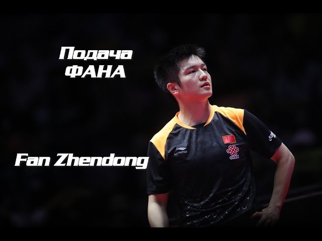 Подача Фана. Fan Zhendong №1 ITTF