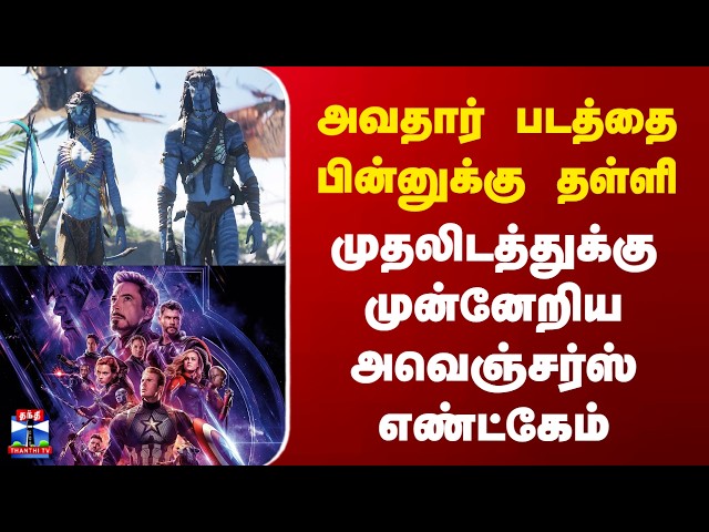 Avengers | Avatar | அவதார் படத்தை பின்னுக்கு தள்ளி முதலிடத்துக்கு முன்னேறிய அவெஞ்சர்ஸ் எண்ட்கேம்