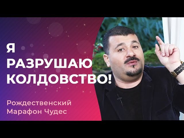 Я РАЗРУШАЮ КОЛДОВСТВО! Марафон Чудес