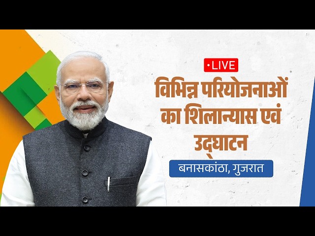 LIVE: PM lays foundation stone, inaugurates multiple development projects in Banaskantha, Gujarat