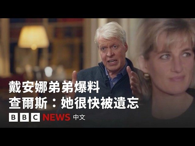 BBC獨家：戴安娜弟弟出書談王室 查爾斯曾稱她「很快會被遺忘」－ BBC News 中文