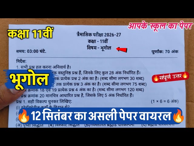 class 11th geography science trimasik ka paper 2026 ||class 11th geography quarterly exam paper 2026