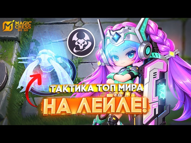TOP WORLD TACTICS FOR LAYLA! MAGIC CHESS GO GO