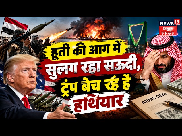 Iran America War Update: हूती की आग में सुलग रहा सऊदी, ट्रंप बेच रहे है हथियार| Saudi Arabia Houthi