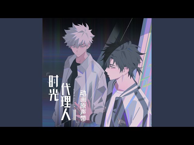 Flash(《時光代理人第二季》動畫插曲)
