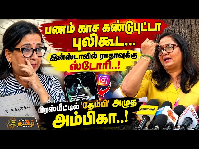 Ambika vs Radha | "பணம் காச கண்டுபுட்டா புலிகூட..." - பிரஸ்மீட்டில் 'தேம்பி' அழுத அம்பிகா..! #viral