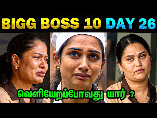 வெளியேறப்போவது யார் ? 😲 Bigg Boss 10 - Day 26 | 2nd Oct 2026 | Today Trending Troll