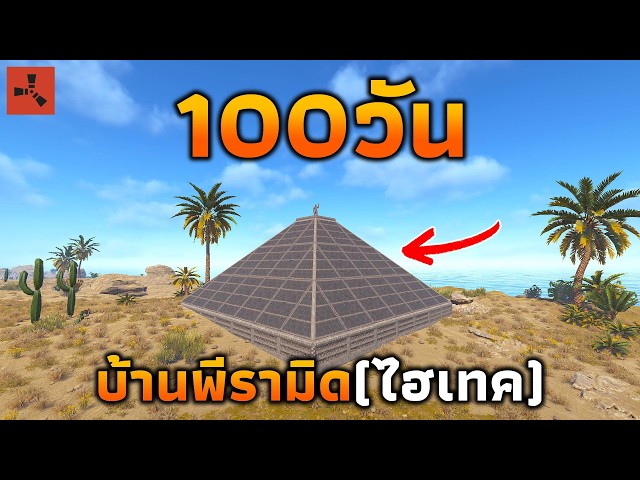 ผมเอาชีวิตรอด 100วัน บ้านพีรามิด(ไฮเทค) [ RUST ]