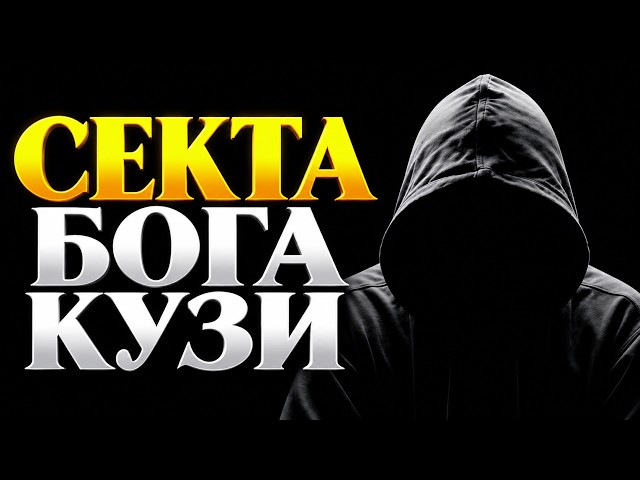 He declared himself a god and created a cult: the history of the sect of God Kuzya #history