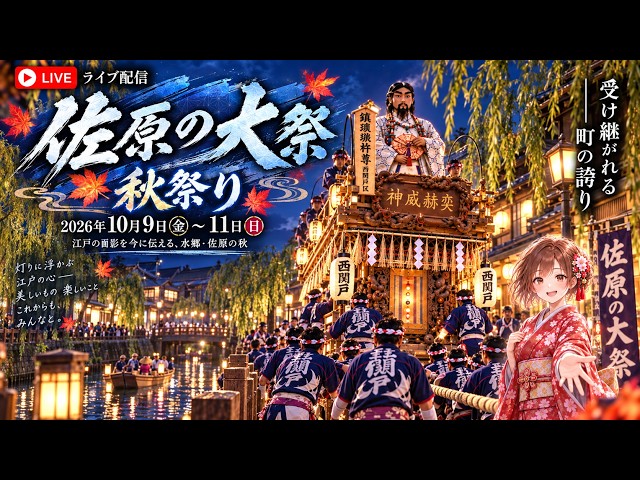 佐原の大祭 秋祭り Sawara Grand Festival 2026【お祭りライブ配信⛩️】最終日の夜のライトアップ曳き廻し