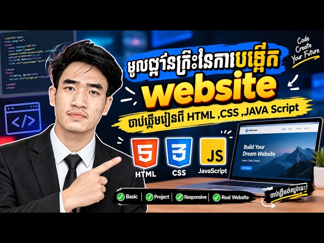 មូលដ្ឋានគ្រឹះនៃការបង្កើត Website | ចាប់ផ្តើមរៀនពី HTML​​ ភាគ"៤"​