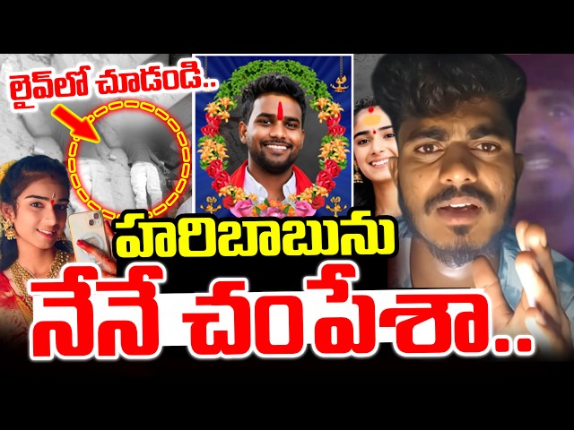 🔴LIVE : హరిబాబును నేనే చంపేశా..Vaishnavi Husband Hari Babu Incident | Accused Santosh Release Video