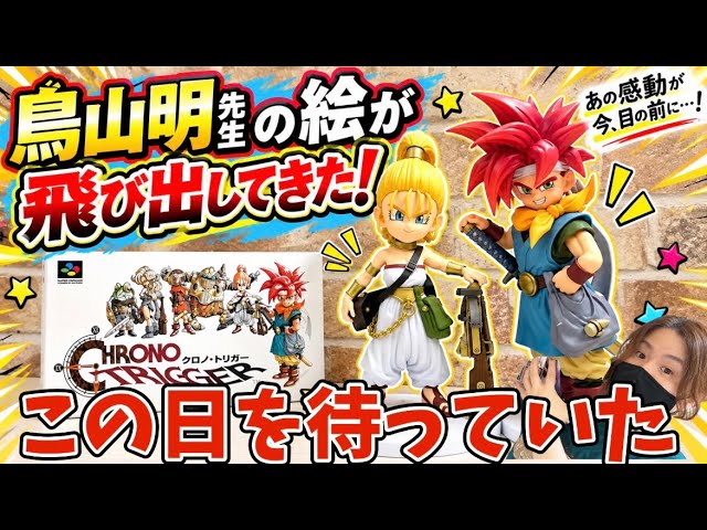 Chrono Trigger Figure