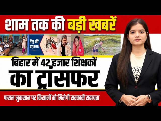 Latest Bihar Eening news of 10th September 2026flood-related,Pawan Singh,teachers transferred, Rohit
