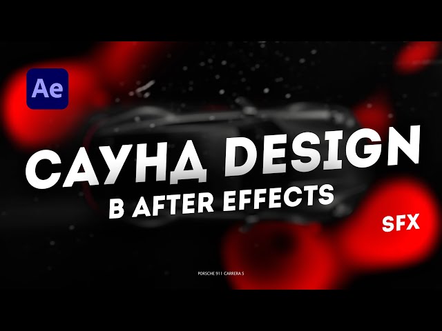 Работа со звуком в After effects ( Sound design )