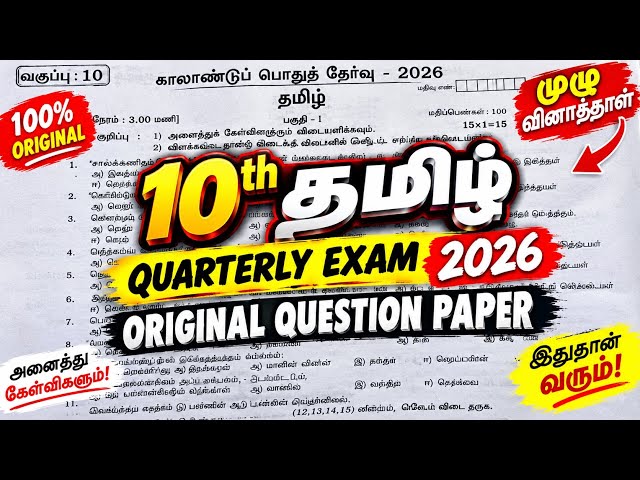 10th tamil quarterly exam question paper 2026 | 10th Tamil quarterly important questions 2026￼