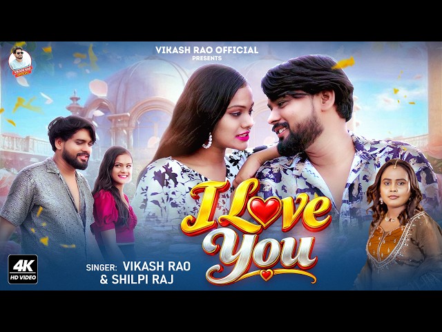 #Video - I Love You ❤️ #Vikash_Rao & #Shilpi_Raj | Bhojpuri Romantic Song 2026 | New Bhojpuri Song
