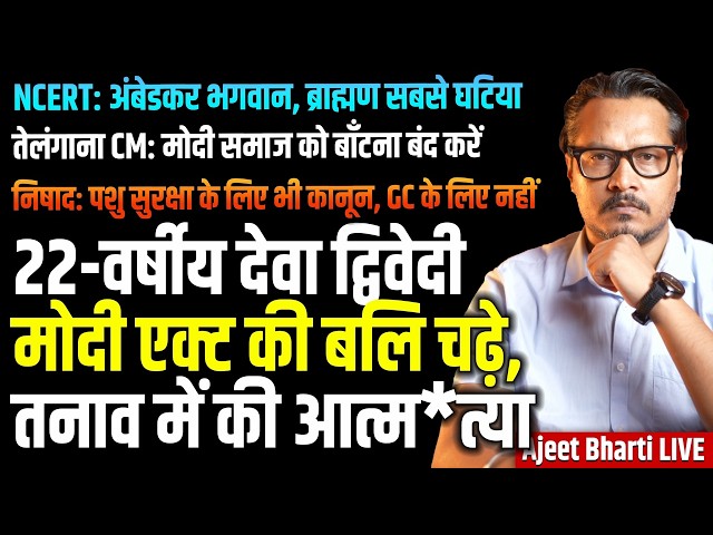 Modi Act Takes Another Life | NCERT Teaching Brahmin Hate | Revanth Reddy on PM | Ajeet Bharti LIVE