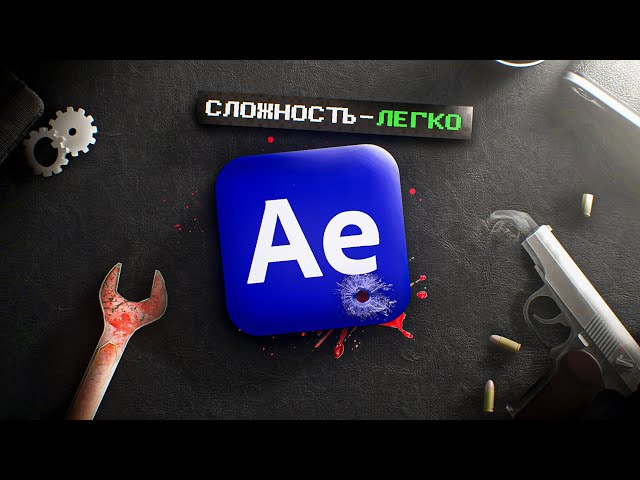 AFTER EFFECTS - EASIER THAN YOU THINK