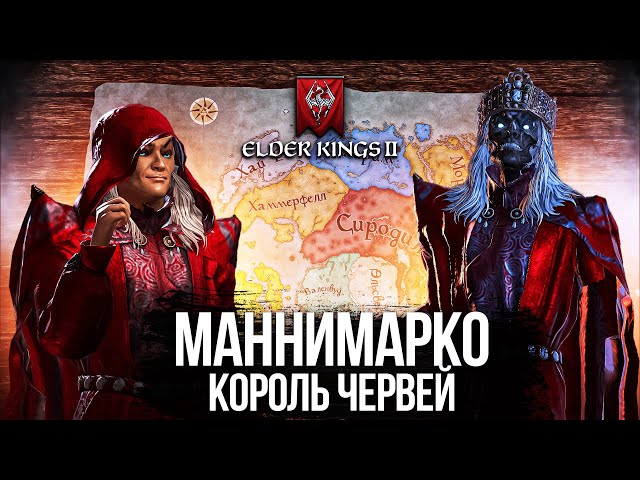 Mannimarco Conquers Tamriel in Elder Kings 2
