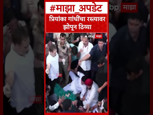 Priyanka Gadhi protest : प्रियांका गांधींचा रस्त्यावर झोपून ठिय्या
