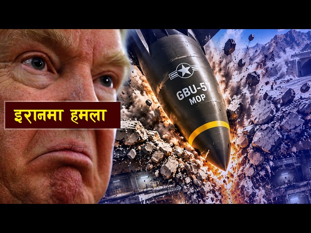 इरानमा हमला अमेरिकाको गोप्य तयारी || US Plan to Attack Iran on Pickaxe Mountain Bunker