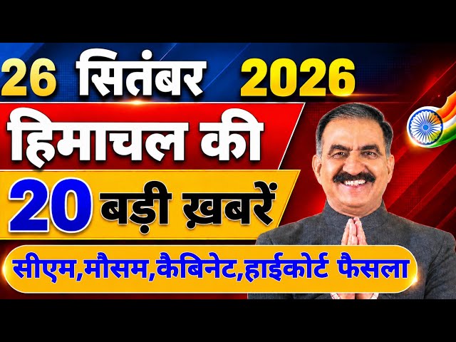 Himachal की 20 बड़ी Breaking News🔥 | Top Headlines Himachal” 24 September 2026 | Himachal Samachar