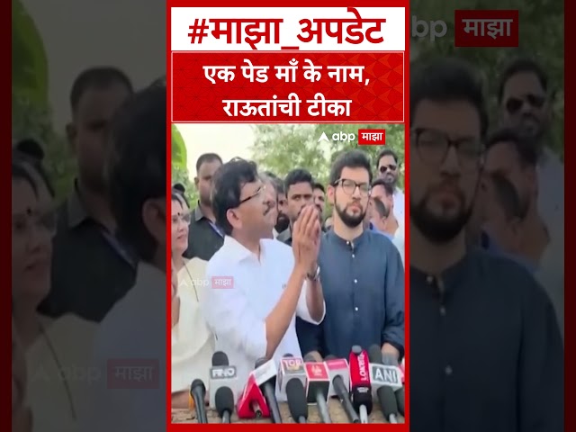 Sanjay Raut on Narendra Modi  एक पेड माँ के नाम, राऊतांची टीका