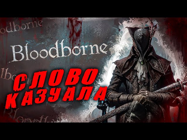Bloodborne, но Я КАЗУАЛ | ГУДЛАК