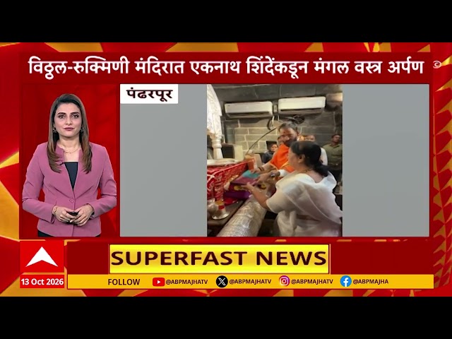 TOP 25 News : 11 PM | टॉप 25, महाराष्ट्रातील बातम्यांचा वेगवान आढावा : 12 October 2026